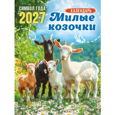 Календарь на магните А6, "Символ года. Милые козочки",  ООО "Белая ворона", РФ