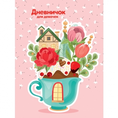 Дневничок для девочки А6, 80л./лин., ЦВЕТЫ В ЧАШКЕ-1 (7БЦ, глиттер, цвет.мелов.обл), Prof-Press, РФ