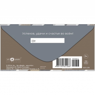 Конверт д/денег "Поздравляю" (810), "Арт&Дизайн", РФ
