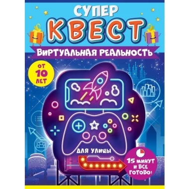 Квест унисекс «Виртуальная реальность» (от 10 лет), ООО "открытая планета", РФ