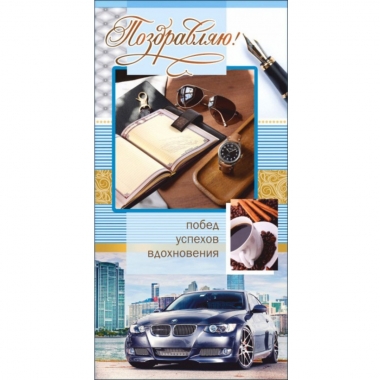 Конверт для денег Поздравляю!, "Стильная открытка",РБ