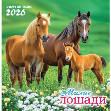 Календарь перекидной на скрепке, картон, 23х23,5 см. "Символ года (фото). Милые лошади", РФ