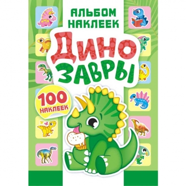Альбом наклеек (д/украшения) А5 + подарок "Динозавры" в асс., ООО "Белая Ворона" РФ