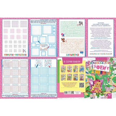 Раскраска-плакат "Феи" (А4 в сложенном виде), РФ