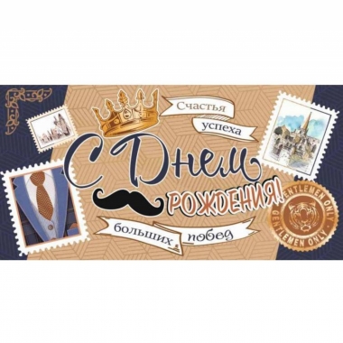 Конверт для денег С ДНЕМ РОЖДЕНИЯ!, Стильная открытка, РБ