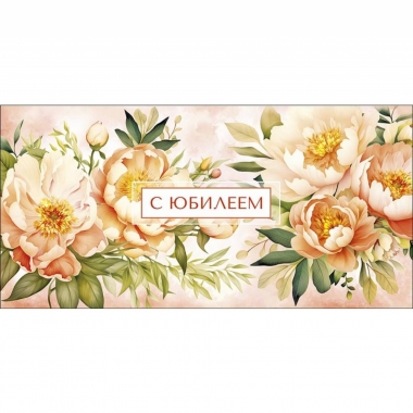 Конверт д/денег "С Юбилеем" (810), Арт&Дизайн. РФ