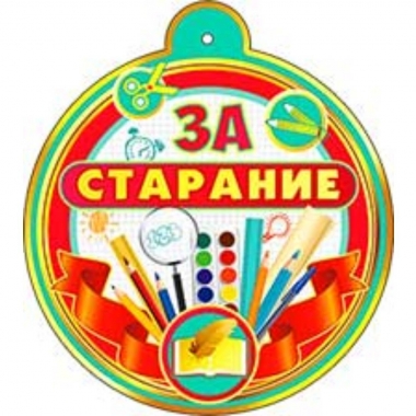 Медаль "За старание" (10,4х10,4 см.), ФДА, РФ