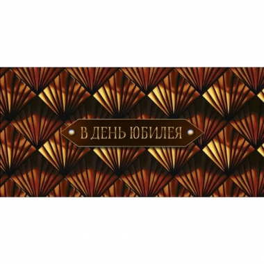 Конверт д/денег "В День Юбилея" (810), "Арт&Дизайн", РФ