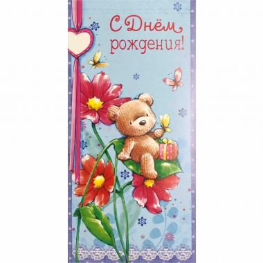 Конверт д/денег "С Днем рождения!" (810), Арт&Дизайн. РФ