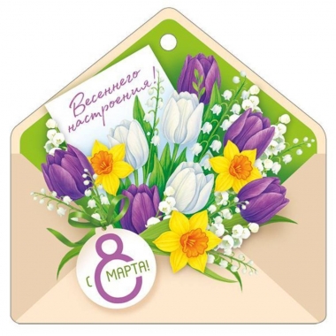 Мини открытка-бирка 9,4х9,4см., "8 марта" (код.025), ООО "Империя Поздравлений", РФ