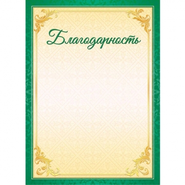 Благодарность А4 (бумага), ООО "Белая ворона", РФ