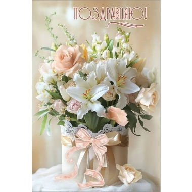 Открытка А5 "Поздравляю!" (410), АО "Праздник", РФ