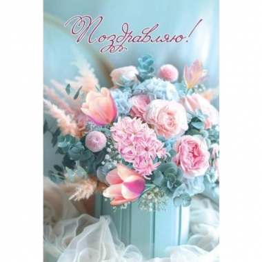 Открытка А5 "Поздравляю!" (410), АО "Праздник", РФ