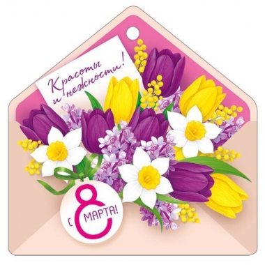 Мини открытка-бирка 9,4х9,4см., "8 марта" (код.025), ООО "Империя Поздравлений", РФ