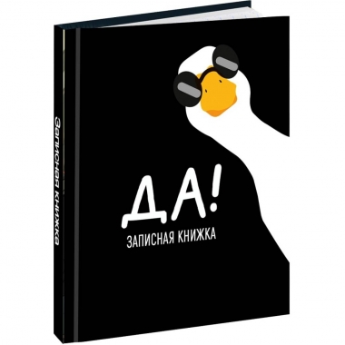 Записная книжка А7, 64л./кл., переплёт, "МИНИМАЛИЗМ И ГУСЬ - 1", "Prof-Press", РФ