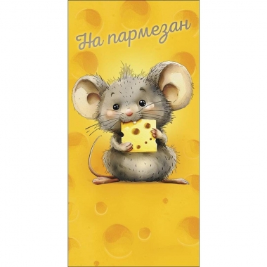 Конверт д/денег "На пармезан" (810), "Арт&Дизайн", РФ