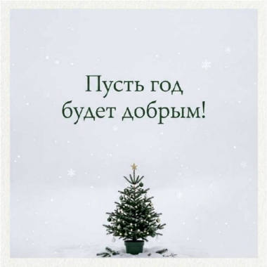 Мини-открытка  одинарн., 7х7см. "Пусть год будет добрым!", "Стильная Открытка", РБ