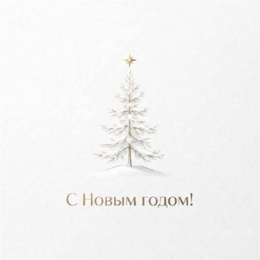 Мини-открытка  одинарн., 7х7см. "С Новым годом!", "Стильная Открытка", РБ