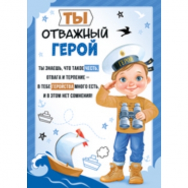 Грамота-мини "Ты отважный герой...", Империя поздравлений