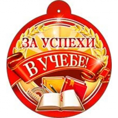 Медаль "За успехи в учебе" 10,4х10,4 см., ФДА, РФ