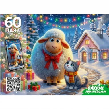 ПАЗЛЫ 60 элементов. Оживи мультфильм "ОВЕЧКА И КОТИК", ООО "Рыжий Кот", РФ