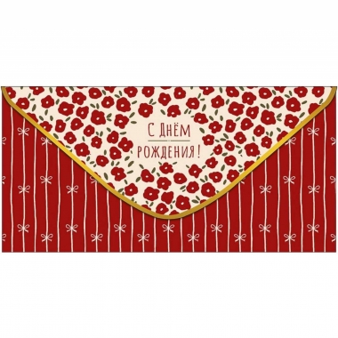 Конверт д/денег "С Днем Рождения" (810), "Арт&Дизайн", РФ