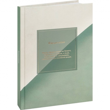 Ежедневник A5, 136 л. недатир. "МИНИМАЛИСТИЧНЫЙ ЕЖЕДНЕВНИК-3", "Prof-Press", РФ