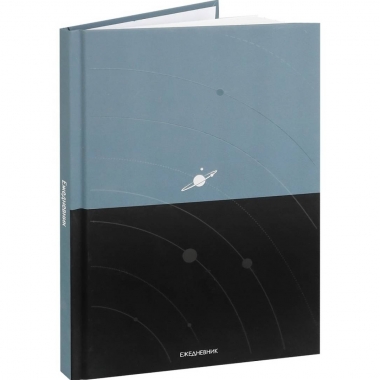 Ежедневник A5, 80 л. недатир. "КОСМИЧЕСКИЙ МИНИМАЛИЗМ", "Prof-Press", РФ