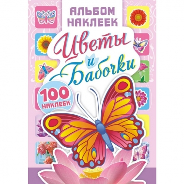 Альбом наклеек (д/украшения) А5 + подарок "Цветы и бабочки" в асс.,  ООО "Белая Ворона", РФ