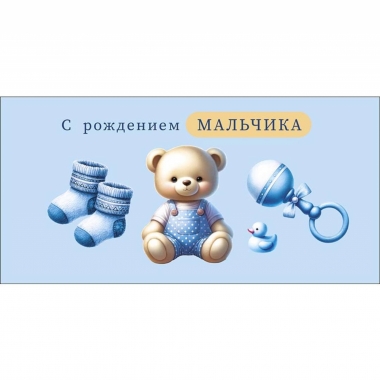 Конверт д/денег "С рождением мальчика" (810), "Арт&Дизайн", РФ