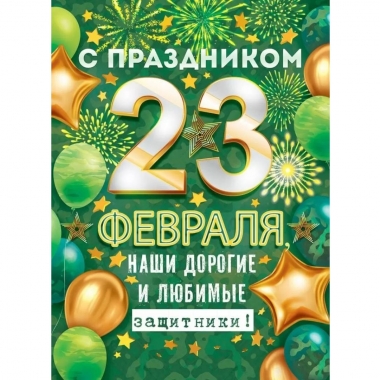 Плакат А2 "С праздником 23 Февраля, наши дорогие и любимые защитники!" (код 941), "Открытая планета ", РФ