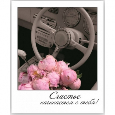 Открытка-фотокарточка (10,5х9см). "Счастья начинается с тебя!", Стильная Открытка, РБ