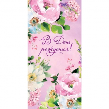 Конверт д/денег "В День Рождения!" (810), "Арт&Дизайн", РФ