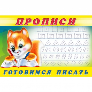 Прописи (№ 6 ) ГОТОВИМСЯ ПИСАТЬ (Лисичка), Фламинго