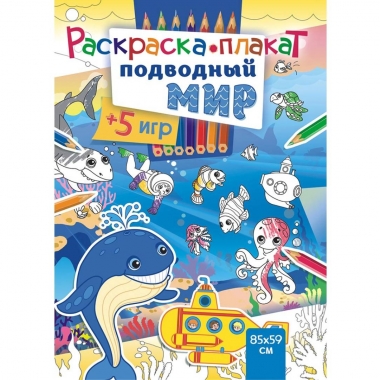 Раскраска-плакат "Подводный мир" (А4 в сложенном виде), РФ