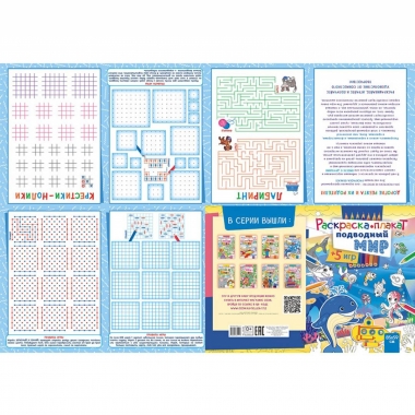 Раскраска-плакат "Подводный мир" (А4 в сложенном виде), РФ