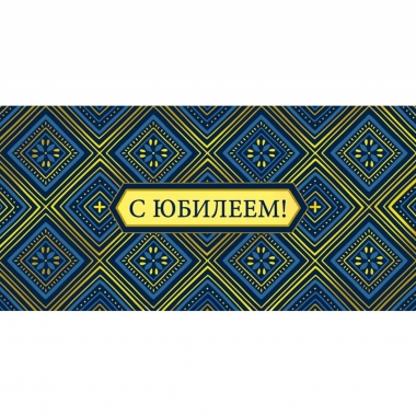 Конверт д/денег "С Юбилеем!" (810), "Арт&Дизайн", РФ