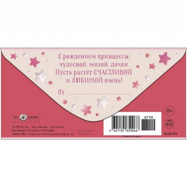 Конверт д/денег "С новорожденной!" (810), "Арт&Дизайн", РФ