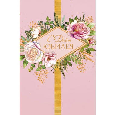 Открытка А5 (кат.240) "С Юбилеем", "Арт Дизайн", РФ