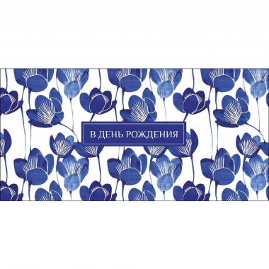 Конверт д/денег "В День Рождения!" (810), "Арт&Дизайн", РФ