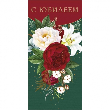 Конверт д/денег "С Юбилеем" (810), Арт&Дизайн. РФ