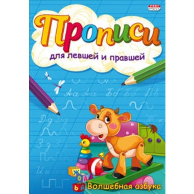 Пропись для левшей и правшей, А5 4л., "ВОЛШЕБНАЯ АЗБУКА", "Prof-Press", РФ