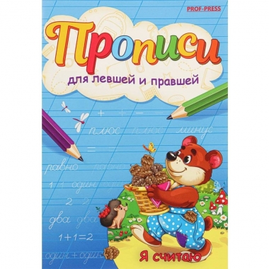 Пропись для левшей и правшей, А5 4л., "Я СЧИТАЮ", "Prof-Press", РФ