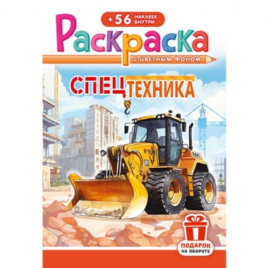 Раскраска А5 с наклейками "Спецтехника", РФ Раскраска А5 с наклейками "Спецтехника", РФ