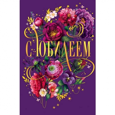 Открытка А5 (кат.240) "С Юбилеем", "Арт Дизайн", РФ