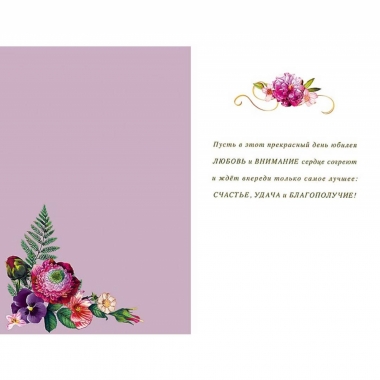 Открытка А5 (кат.240) "С Юбилеем", "Арт Дизайн", РФ