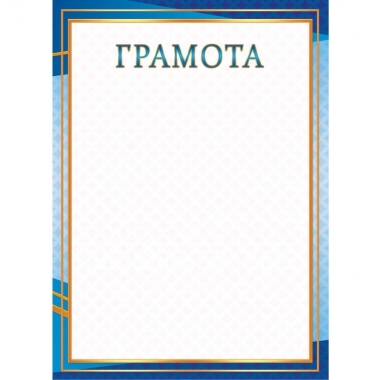 Грамота А4 (картон),  ООО "Белая ворона", РФ