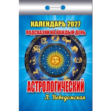 Календарь отрывной на 2027г. "Астрологический. Подсказки на каждый день", РФ