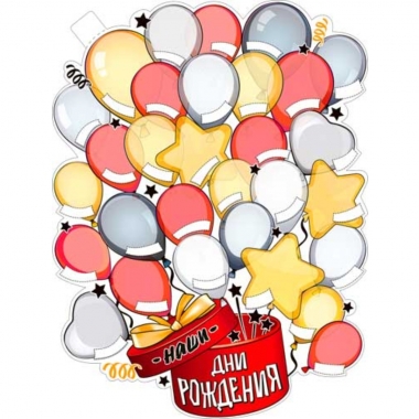 Плакат фигурный А2  "Наши дни Рождения!". ФДА, РФ