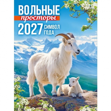 Календарь на магните А6, "Символ года.  Вольные просторы",  ООО "Белая ворона", РФ